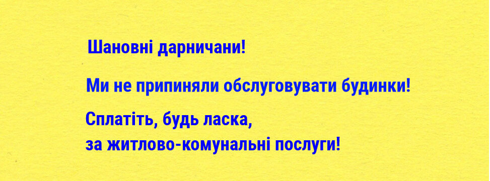 Прохання сплатити за житлово-комунальні послуги!